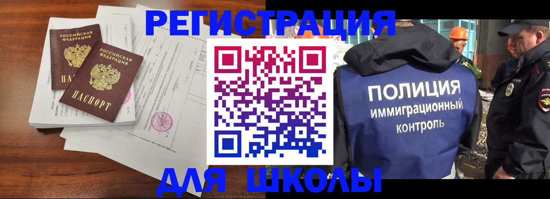 прописка для школы в Невельске